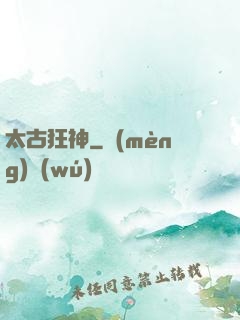 太古狂神