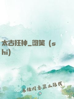 太古狂神
