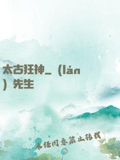太古狂神