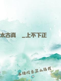太古真龍訣