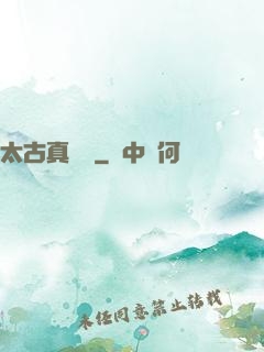 太古真龍訣