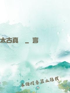 太古真龍訣