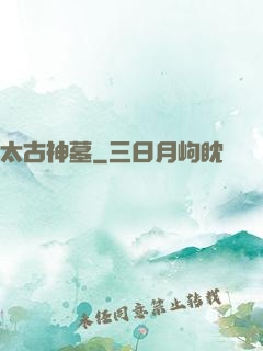 太古神墓