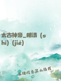太古神帝