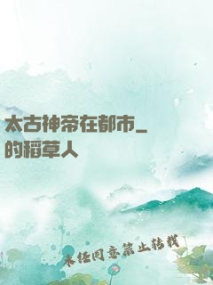 太古神帝在都市