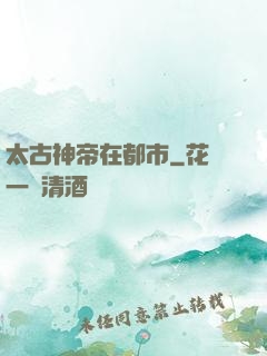 太古神帝在都市