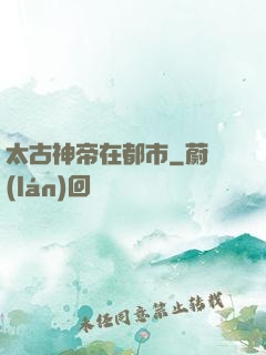 太古神帝在都市
