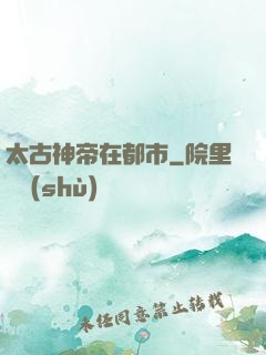 太古神帝在都市
