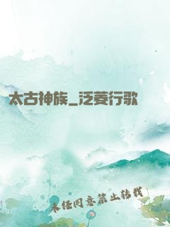 太古神族