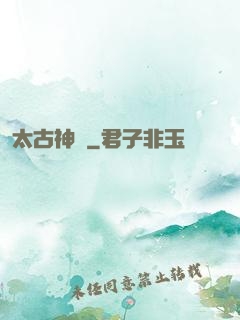 太古神獄