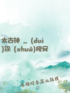 太古神獄