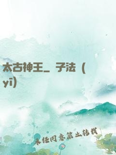 太古神王