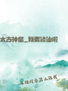 太古神皇