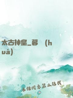 太古神皇