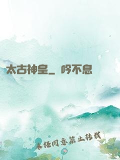 太古神皇