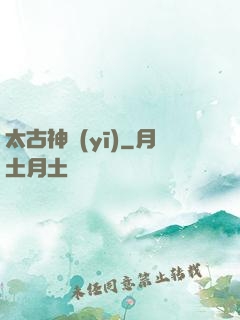 太古神醫(yī)