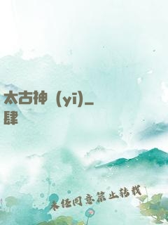 太古神醫(yī)