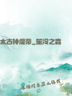 太古神魔帝