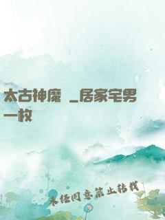太古神魔訣
