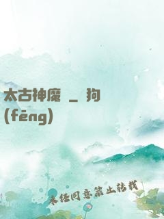 太古神魔訣
