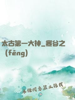 太古第一大神