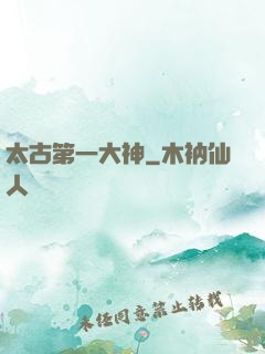 太古第一大神