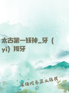 太古第一妖神