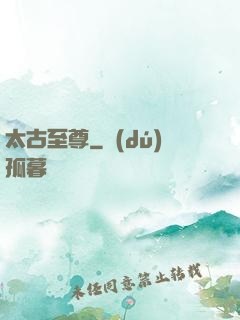 太古至尊