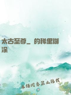 太古至尊