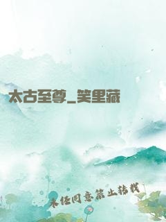 太古至尊