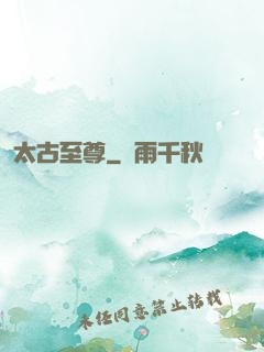 太古至尊