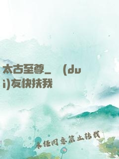 太古至尊