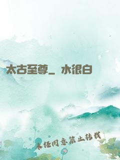 太古至尊