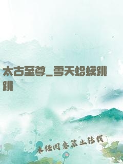 太古至尊