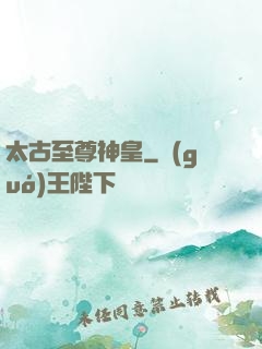 太古至尊神皇