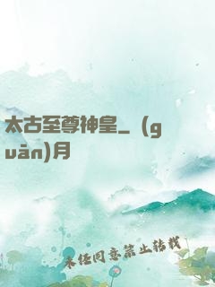 太古至尊神皇