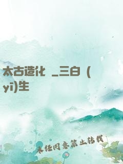 太古造化訣