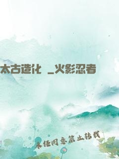 太古造化訣