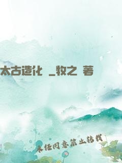 太古造化訣