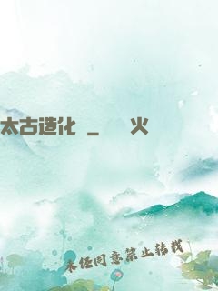 太古造化訣