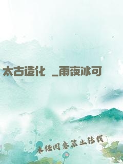 太古造化訣