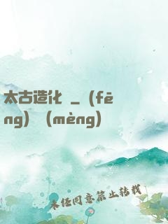 太古造化訣