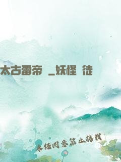 太古雷帝訣
