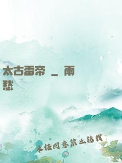 太古雷帝訣