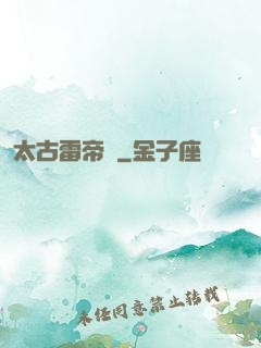 太古雷帝訣