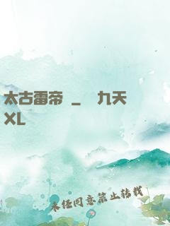 太古雷帝訣