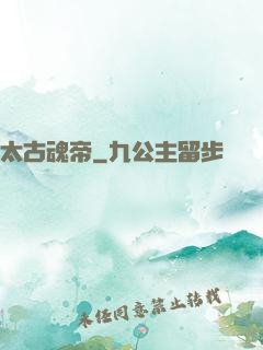 太古魂帝