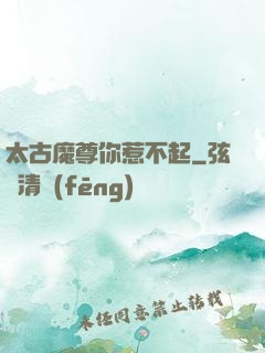 太古魔尊你惹不起