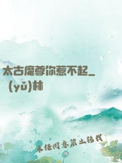 太古魔尊你惹不起