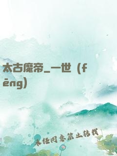 太古魔帝